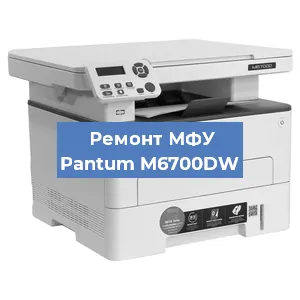 Замена лазера на МФУ Pantum M6700DW в Красноярске